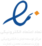 نماد اعتماد الکترونیکی بازرگانی افشار