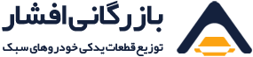 لوگو افشار پارت