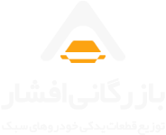 لوگو افشار پارت